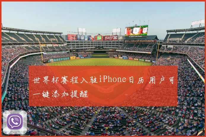 世界杯赛程入驻iPhone日历 用户可一键添加提醒