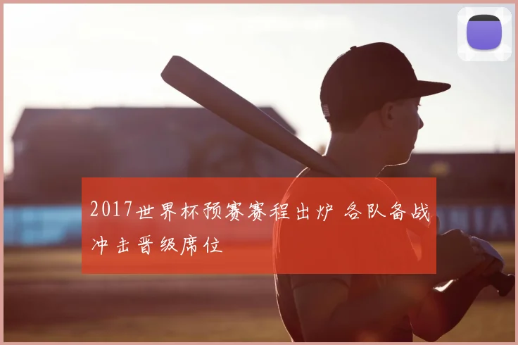 2017世界杯预赛赛程出炉 各队备战冲击晋级席位