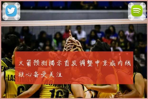 火箭预测揭示首发调整申京成内线核心备受关注