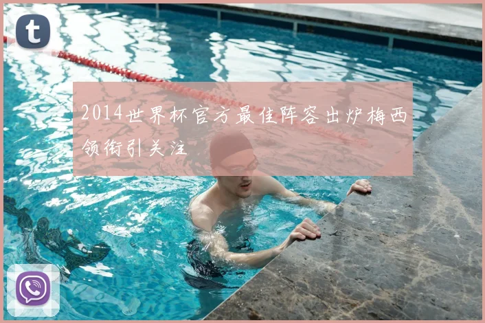 2014世界杯官方最佳阵容出炉梅西领衔引关注