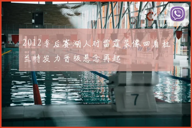 2012季后赛湖人对雷霆录像回看杜兰特发力晋级悬念再起