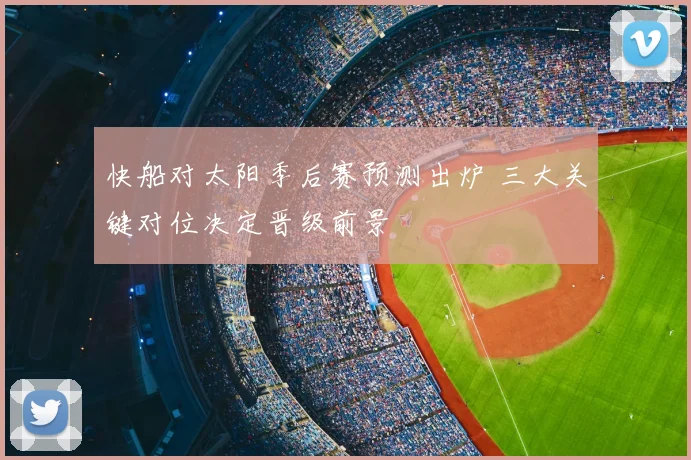 快船对太阳季后赛预测出炉 三大关键对位决定晋级前景