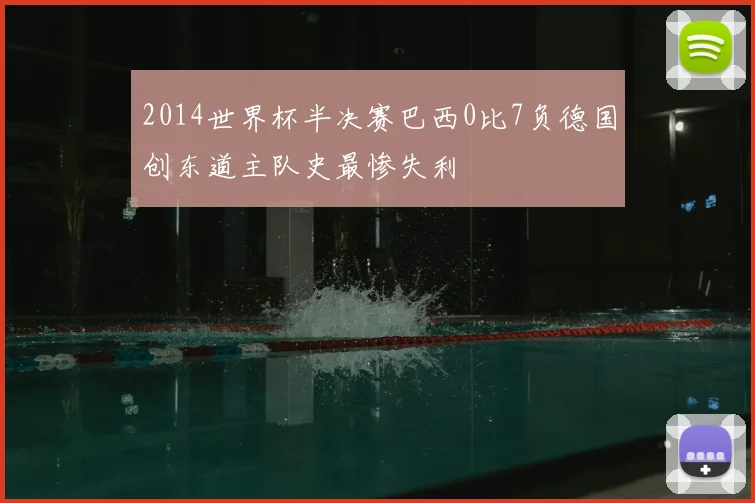 2014世界杯半决赛巴西0比7负德国创东道主队史最惨失利