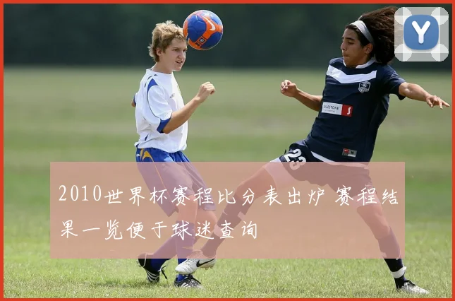 2010世界杯赛程比分表出炉 赛程结果一览便于球迷查询