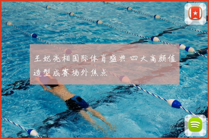 王妃亮相国际体育盛典 四大高颜值造型成赛场外焦点