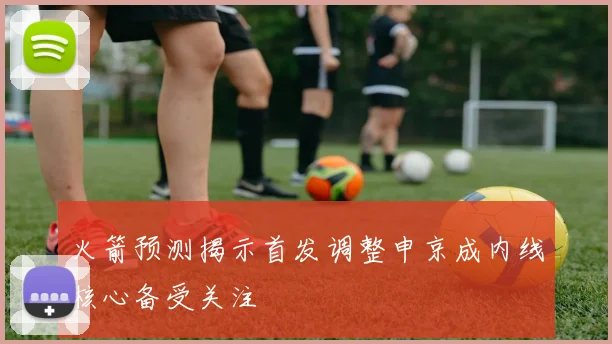 火箭预测揭示首发调整申京成内线核心备受关注