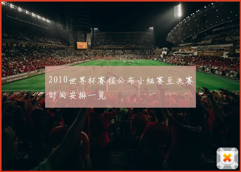 2010世界杯赛程公布小组赛至决赛时间安排一览
