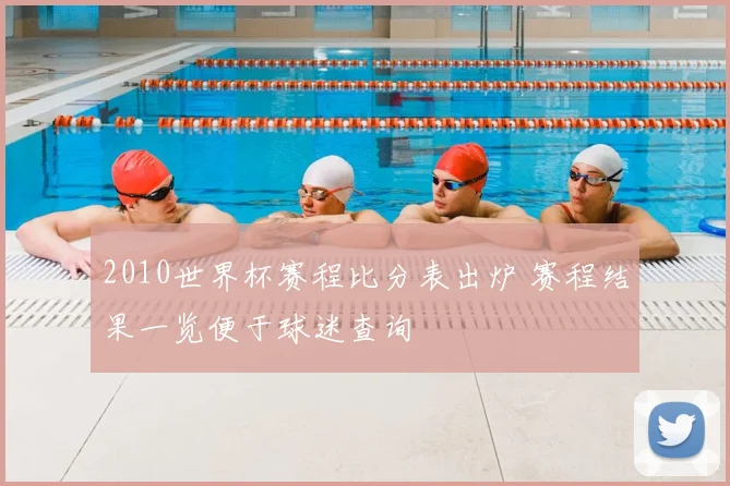 2010世界杯赛程比分表出炉 赛程结果一览便于球迷查询