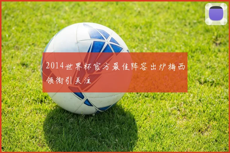 2014世界杯官方最佳阵容出炉梅西领衔引关注