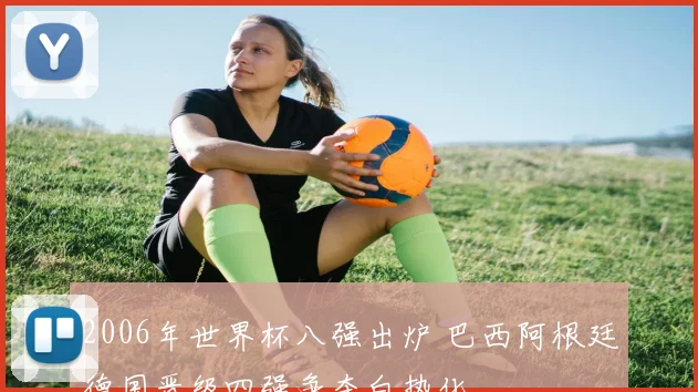 2006年世界杯八强出炉 巴西阿根廷德国晋级四强争夺白热化