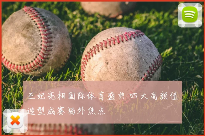 王妃亮相国际体育盛典 四大高颜值造型成赛场外焦点