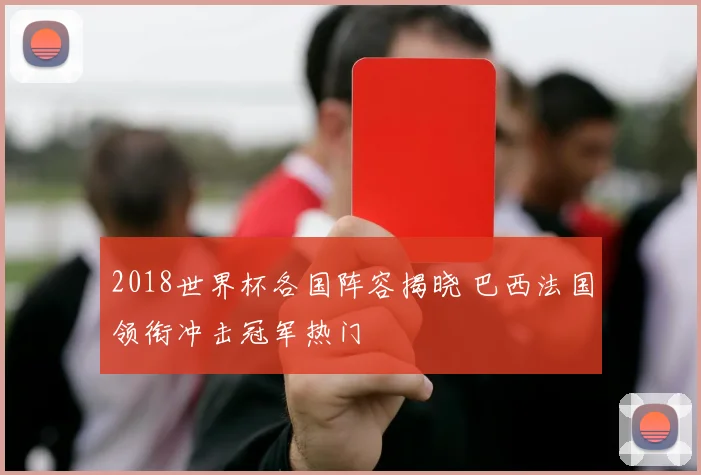 2018世界杯各国阵容揭晓 巴西法国领衔冲击冠军热门